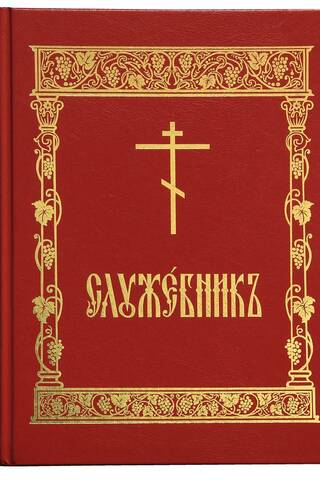 Служебник