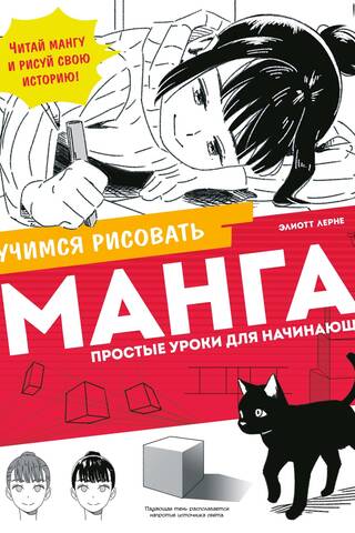 Манга. Простые уроки для начинающих