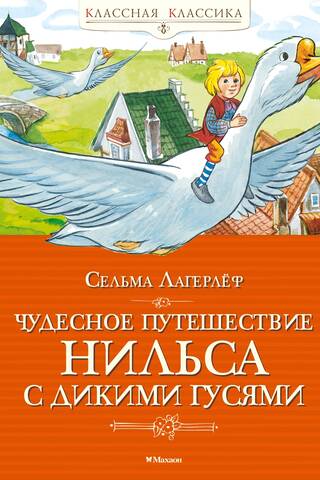 Чудесное путешествие Нильса с дикими гусями