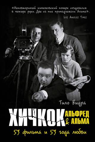 Хичкок: Альфред & Альма. 53 фильма и 53 года любви