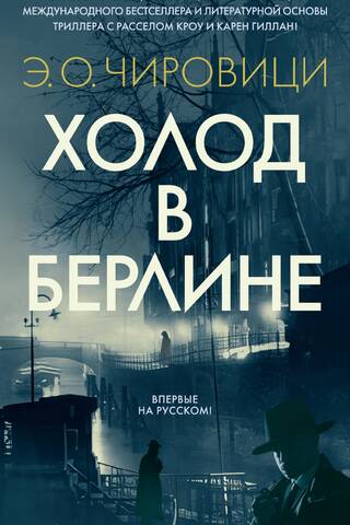 Холод в Берлине