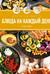 Праздник вкуса. Блюда на каждый день