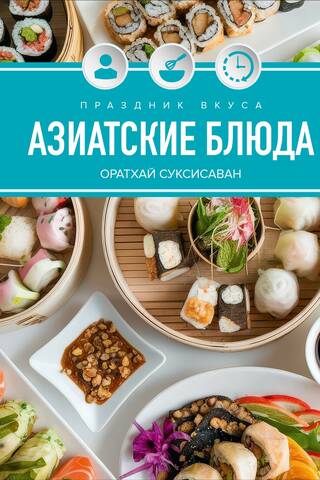 Праздник вкуса. Азиатские блюда