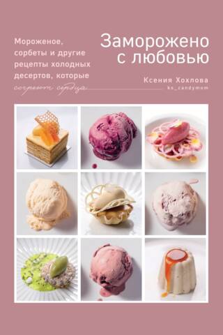 Frozen with Love. Ice cream, sorbets, and other frozen dessert recipes that will warm your heart.