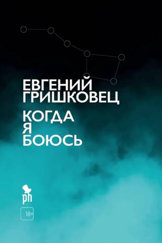 Когда я боюсь