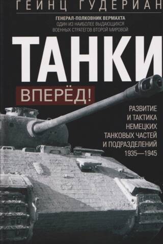Танки — вперед! Развитие и тактика немецких танковых частей и подразделений. 1935–1945