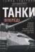 Танки — вперед! Развитие и тактика немецких танковых частей и подразделений. 1935–1945