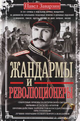Жандармы и революционеры
