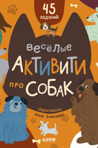 Веселые активити про собак. 45 заданий