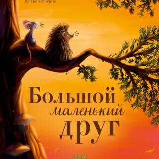 Большой маленький друг