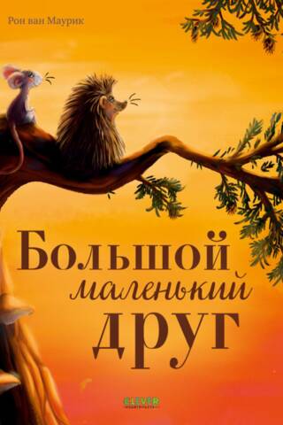 Большой маленький друг
