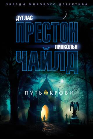 Путь крови