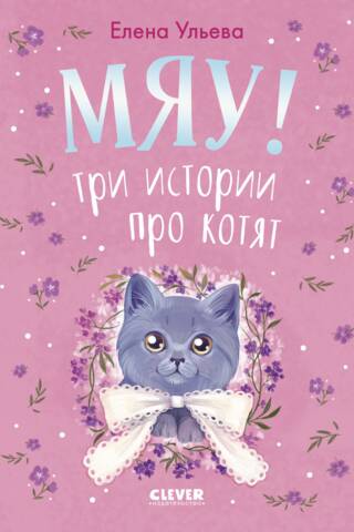 Meow! Three stories about kittens