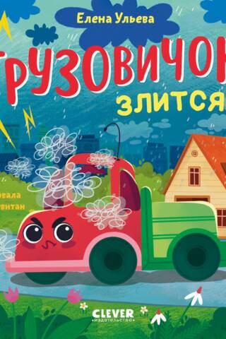 Маленький грузовичок. Грузовичок злится