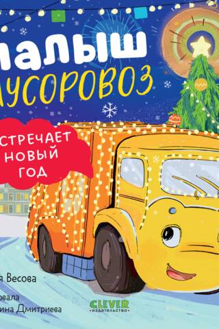 A little garbage truck celebrates the New Year.