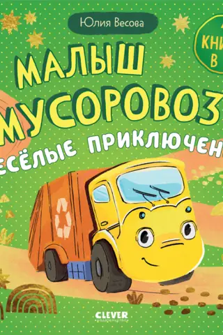 Малыш мусоровоз. Веселые приключения