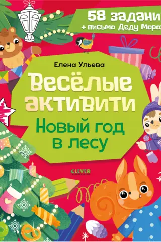 Веселые активити. Новый год в лесу