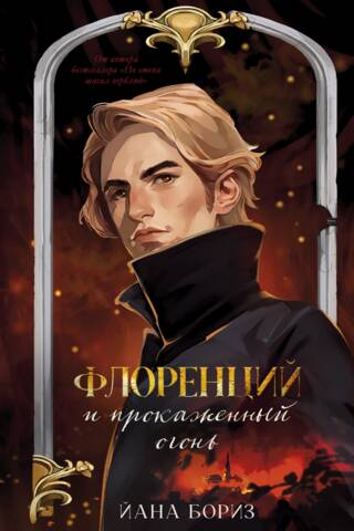 Флоренций и прокаженный огонь