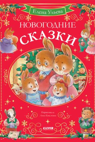 Новогодние сказки