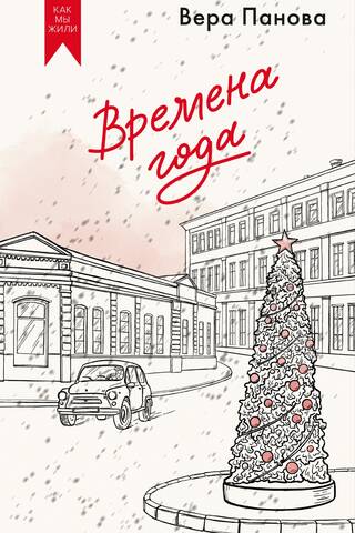 Времена года