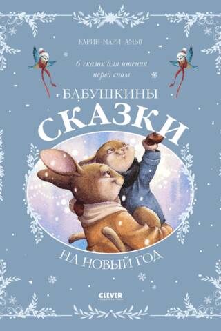 Бабушкины сказки на Новый год