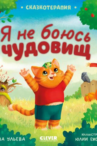 Я не боюсь чудовищ
