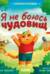 Я не боюсь чудовищ