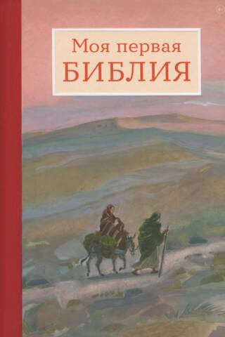 Моя первая Библия