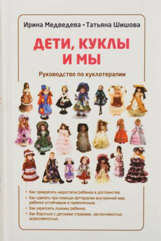 Дети, куклы и мы. Руководство по куклотерапии
