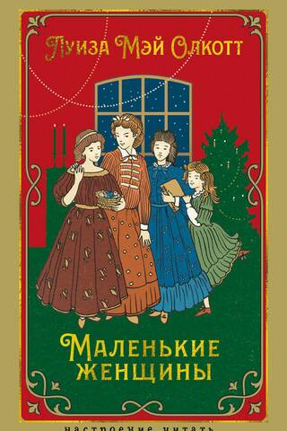 Маленькие женщины