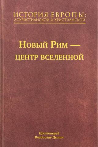 История Европы: дохристианской и христианской. В 16 томах. Том 7. Новый Рим – центр вселенной