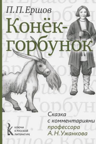 The Little Humpbacked Horse. A fairy tale with commentary by Professor A.N. Uzhankov