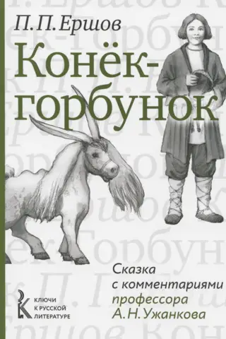 Конек-горбунок. Сказка с комментариями профессора А.Н. Ужанкова