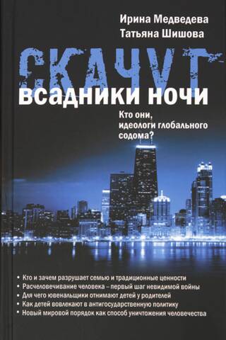 Скачут всадники ночи... Кто они, идеологи глобального содома?