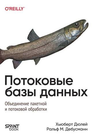 Потоковые базы данных. Объединение пакетной и потоковой обработки
