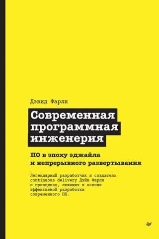 Современная программная инженерия. ПО в эпоху эджайла и непрерывного развертывания