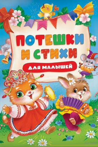 Потешки и стихи для малышей