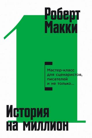 История на миллион. Мастер-класс для сценаристов, писателей и не только...