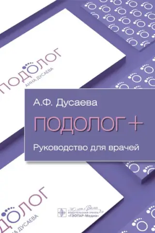 Подолог +. Руководство для врачей