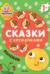 Сказки с кружочками. Колобок