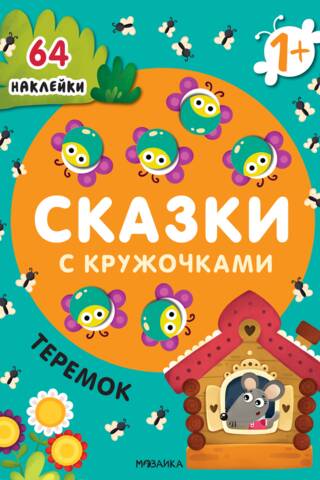 Сказки с кружочками. Теремок