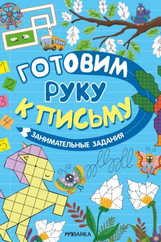 Готовим руку к письму. Занимательные задания