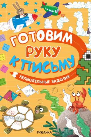 Готовим руку к письму. Увлекательные задания
