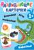 Развивающие карточки. Животные