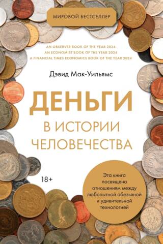 Деньги в истории человечества