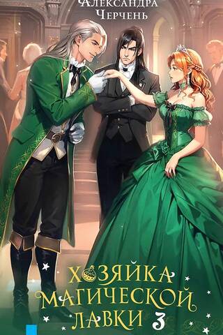 Хозяйка магической лавки. Книга 3