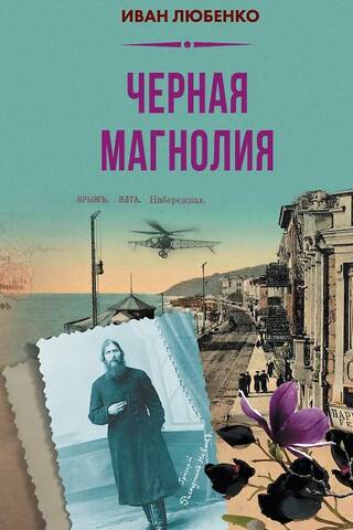 Черная магнолия