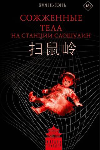 Сожженные тела на станции Саошулин