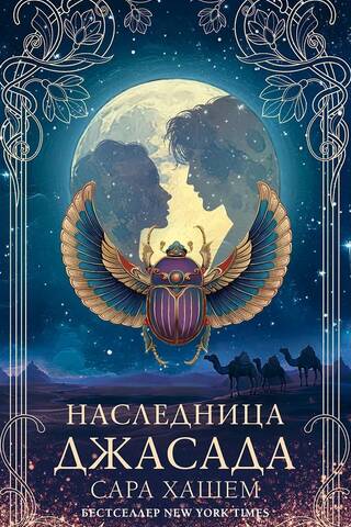 Наследница Джасада
