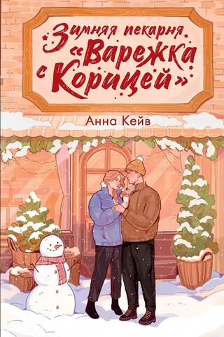 Зимняя пекарня «Варежка с корицей»
